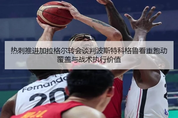 热刺推进加拉格尔转会谈判波斯特科格鲁看重跑动覆盖与战术执行价值