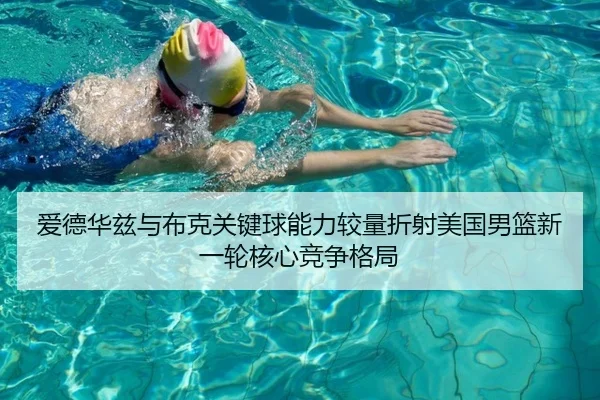 爱德华兹与布克关键球能力较量折射美国男篮新一轮核心竞争格局