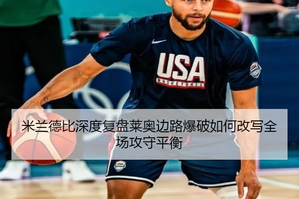米兰德比深度复盘莱奥边路爆破如何改写全场攻守平衡
