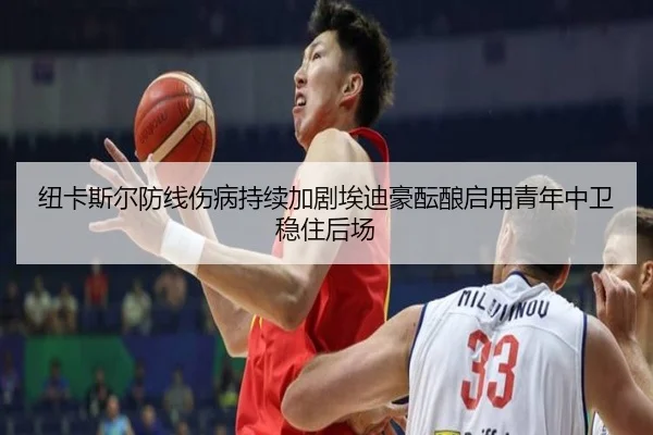 纽卡斯尔防线伤病持续加剧埃迪豪酝酿启用青年中卫稳住后场
